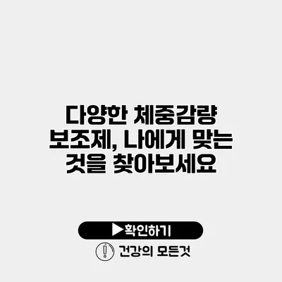 다양한 체중감량 보조제, 나에게 맞는 것을 찾아보세요