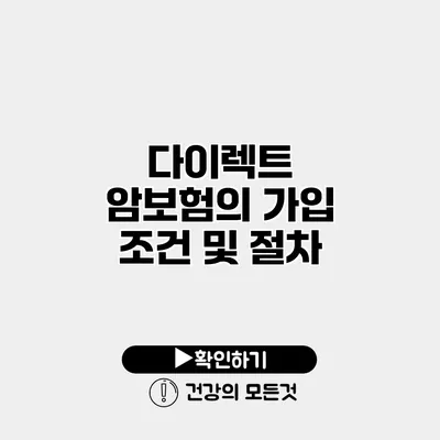 다이렉트 암보험의 가입 조건 및 절차