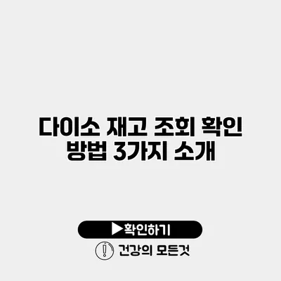 다이소 재고 조회 확인 방법 3가지 소개