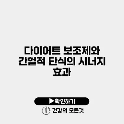 다이어트 보조제와 간헐적 단식의 시너지 효과