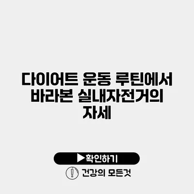 다이어트 운동 루틴에서 바라본 실내자전거의 자세