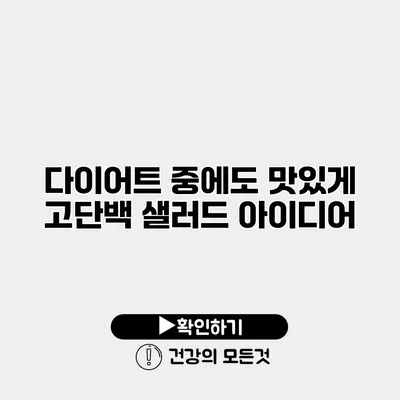 다이어트 중에도 맛있게 고단백 샐러드 아이디어