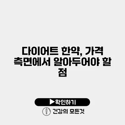 다이어트 한약, 가격 측면에서 알아두어야 할 점