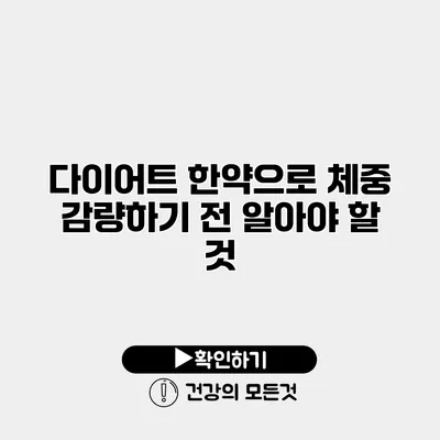 다이어트 한약으로 체중 감량하기 전 알아야 할 것