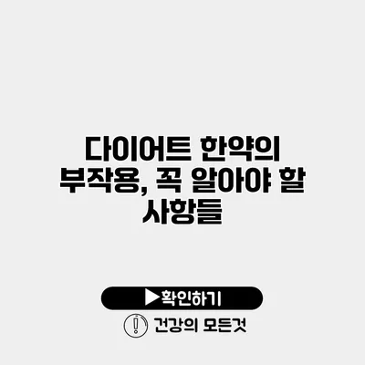 다이어트 한약의 부작용, 꼭 알아야 할 사항들