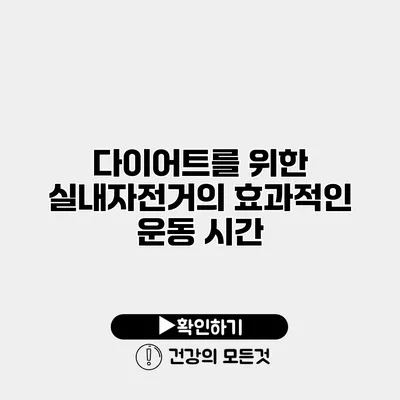 다이어트를 위한 실내자전거의 효과적인 운동 시간