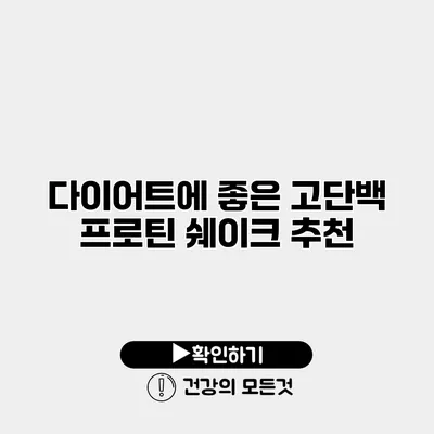 다이어트에 좋은 고단백 프로틴 쉐이크 추천