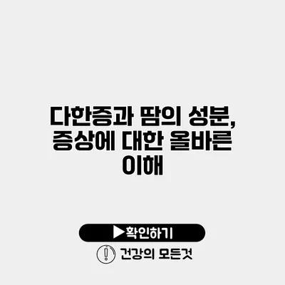 다한증과 땀의 성분, 증상에 대한 올바른 이해