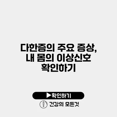 다한증의 주요 증상, 내 몸의 이상신호 확인하기