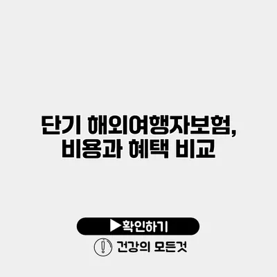 단기 해외여행자보험, 비용과 혜택 비교