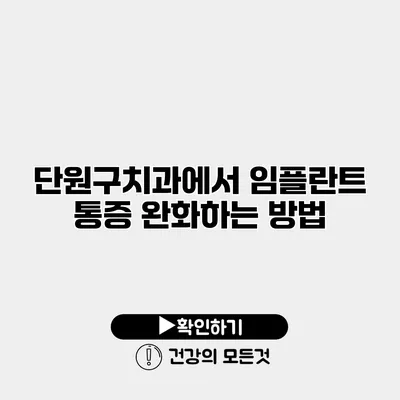 단원구치과에서 임플란트 통증 완화하는 방법