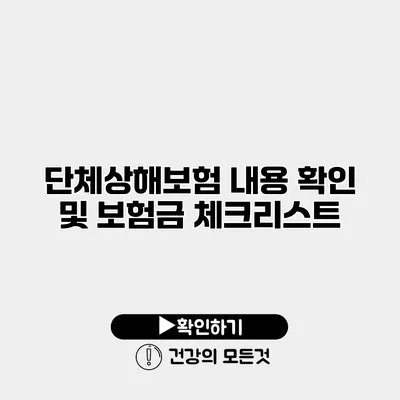 단체상해보험 내용 확인 및 보험금 체크리스트
