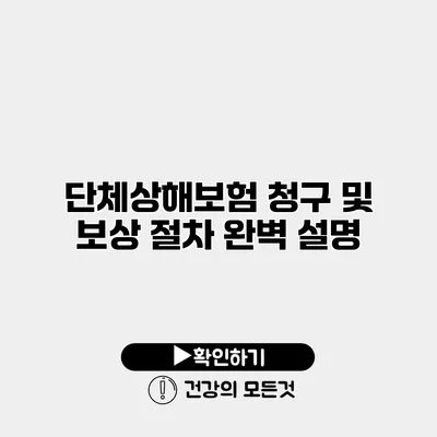 단체상해보험 청구 및 보상 절차 완벽 설명