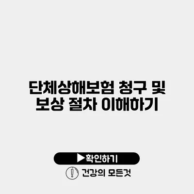 단체상해보험 청구 및 보상 절차 이해하기
