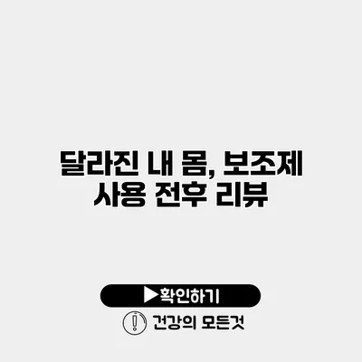 달라진 내 몸, 보조제 사용 전후 리뷰