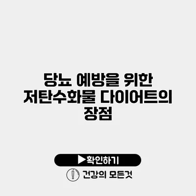 당뇨 예방을 위한 저탄수화물 다이어트의 장점