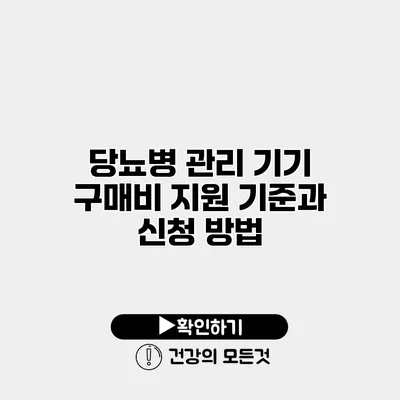 당뇨병 관리 기기 구매비 지원 기준과 신청 방법