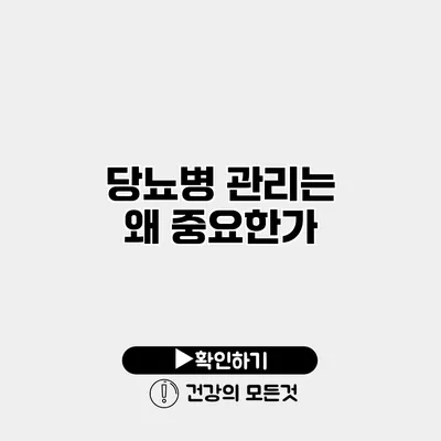 당뇨병 관리는 왜 중요한가?
