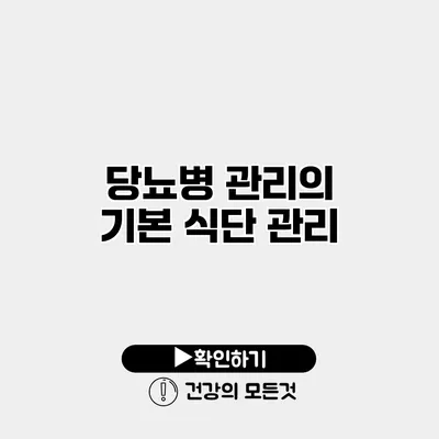 당뇨병 관리의 기본 식단 관리