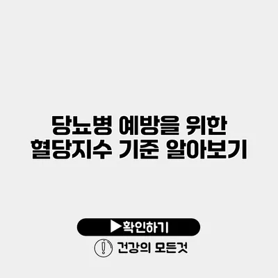 당뇨병 예방을 위한 혈당지수 기준 알아보기