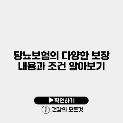 당뇨보험의 다양한 보장 내용과 조건 알아보기