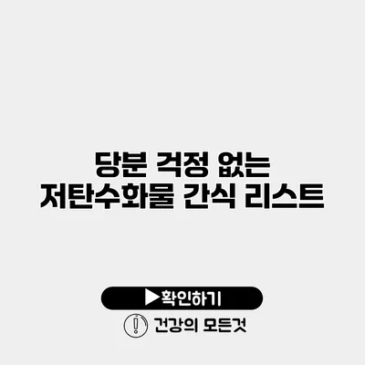 당분 걱정 없는 저탄수화물 간식 리스트