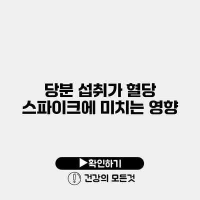당분 섭취가 혈당 스파이크에 미치는 영향