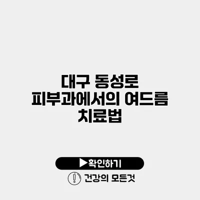 대구 동성로 피부과에서의 여드름 치료법