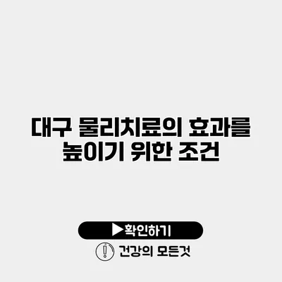 대구 물리치료의 효과를 높이기 위한 조건