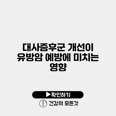 대사증후군 개선이 유방암 예방에 미치는 영향