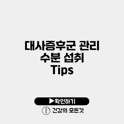 대사증후군 관리 수분 섭취 Tips