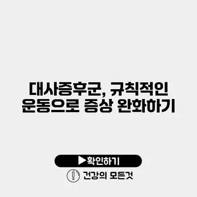 대사증후군, 규칙적인 운동으로 증상 완화하기