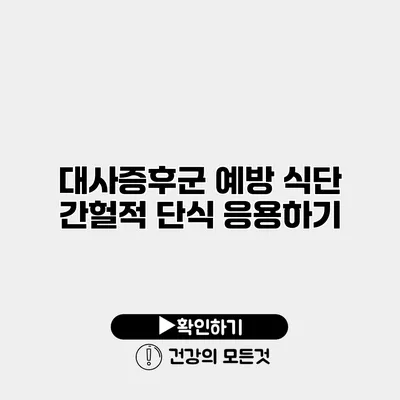대사증후군 예방 식단 간헐적 단식 응용하기