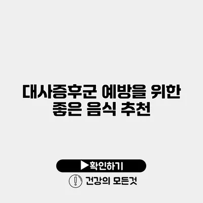 대사증후군 예방을 위한 좋은 음식 추천