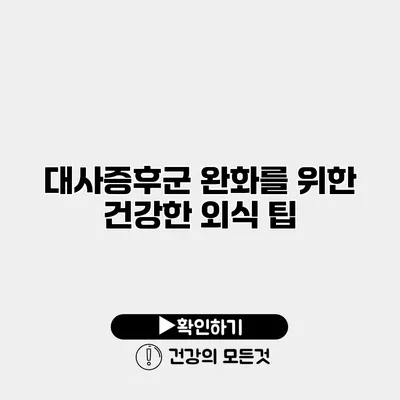 대사증후군 완화를 위한 건강한 외식 팁