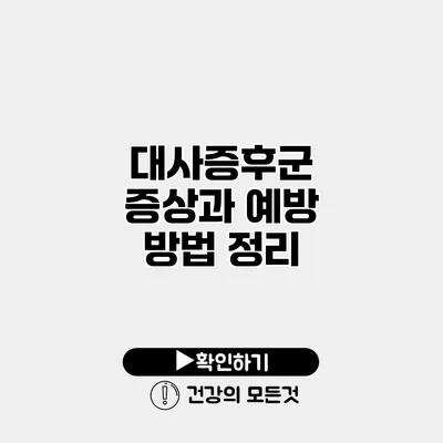 대사증후군 증상과 예방 방법 정리