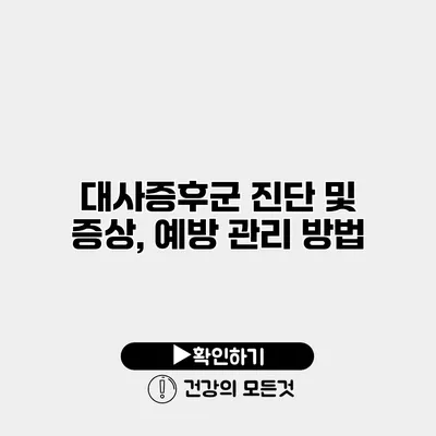 대사증후군 진단 및 증상, 예방 관리 방법