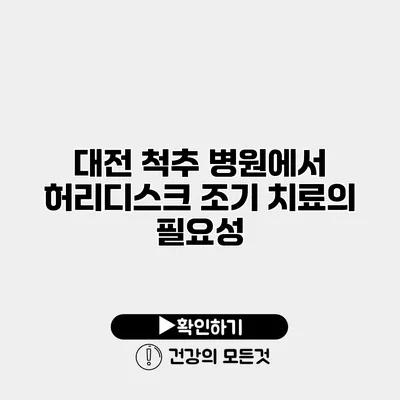 대전 척추 병원에서 허리디스크 조기 치료의 필요성