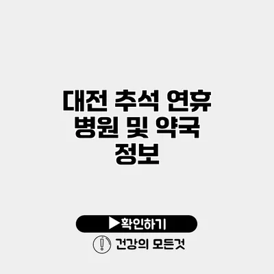 대전 추석 연휴 병원 및 약국 정보