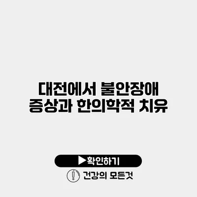 대전에서 불안장애 증상과 한의학적 치유