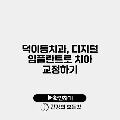 덕이동치과, 디지털 임플란트로 치아 교정하기