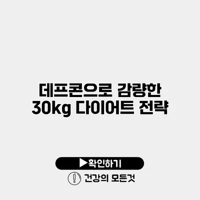 데프콘으로 감량한 30kg 다이어트 전략
