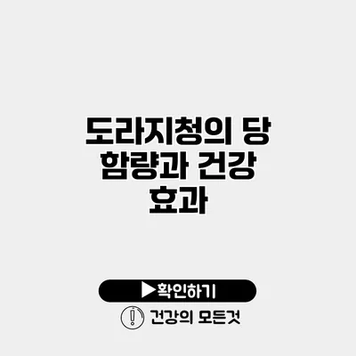 도라지청의 당 함량과 건강 효과