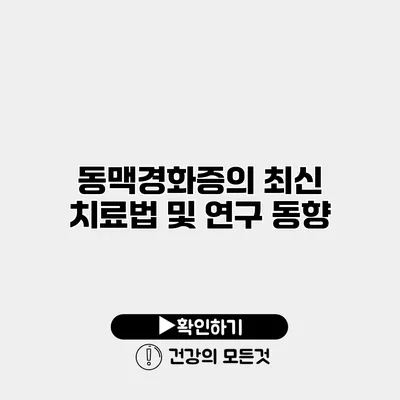 동맥경화증의 최신 치료법 및 연구 동향