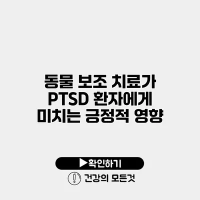 동물 보조 치료가 PTSD 환자에게 미치는 긍정적 영향