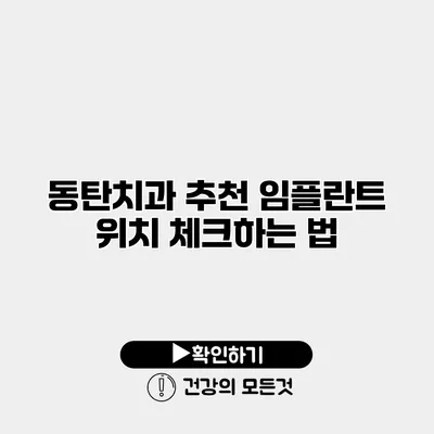 동탄치과 추천 임플란트 위치 체크하는 법