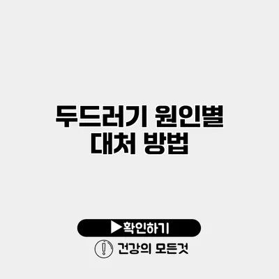 두드러기 원인별 대처 방법