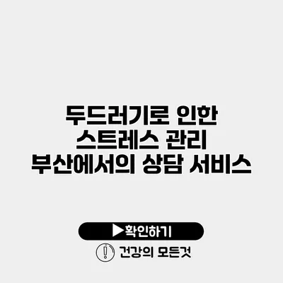 두드러기로 인한 스트레스 관리 부산에서의 상담 서비스