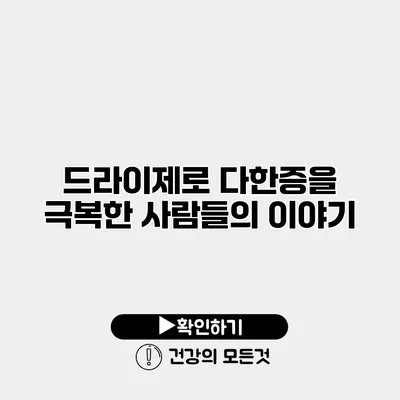 드라이제로 다한증을 극복한 사람들의 이야기
