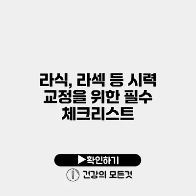 라식, 라섹 등 시력 교정을 위한 필수 체크리스트